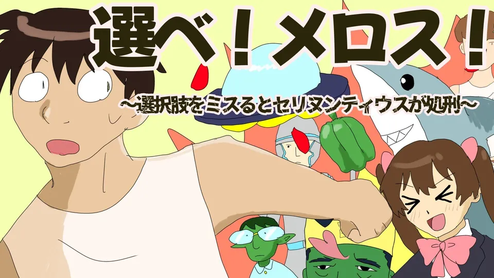 選べ！メロス！～選択肢をミスるとセリヌンティウスが処刑～ 展示画像4