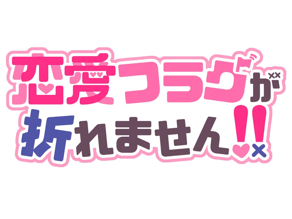恋愛フラグが折れません！！ 展示画像4