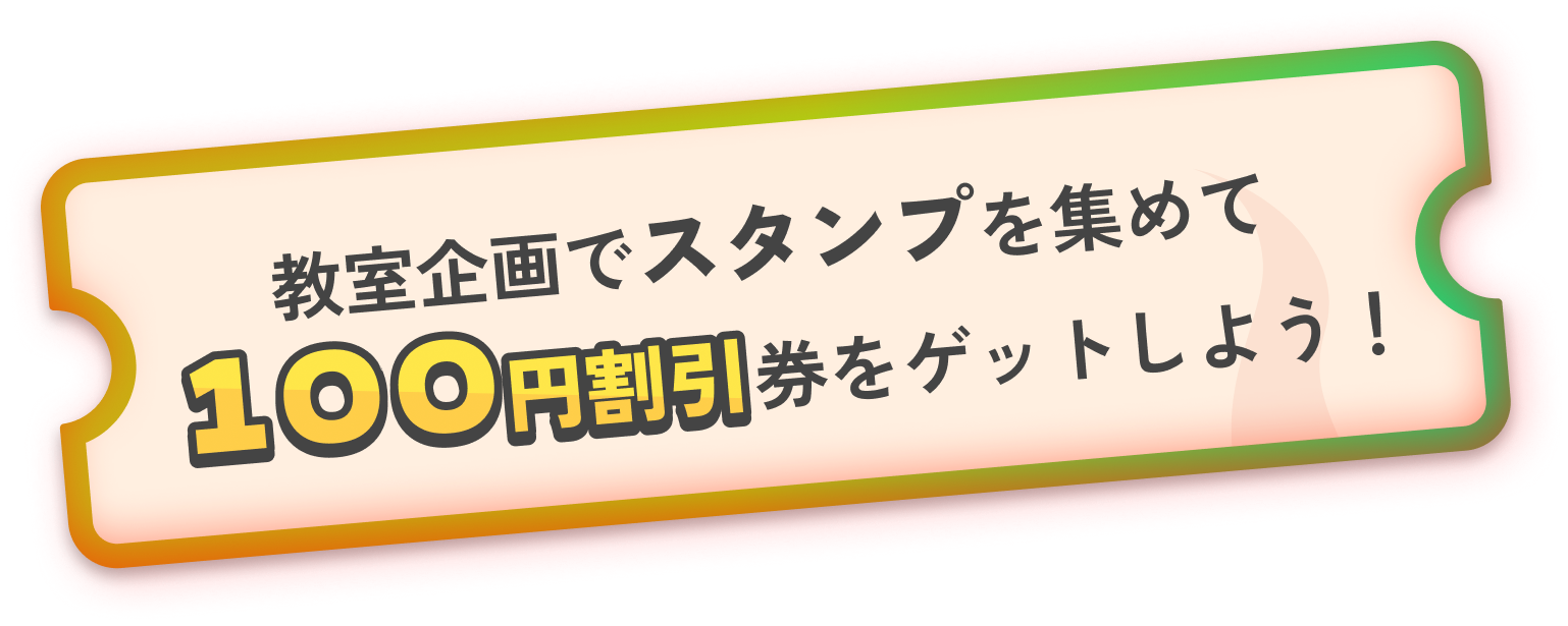 教室企画でスタンプを集めて100円割引券をゲットしよう！