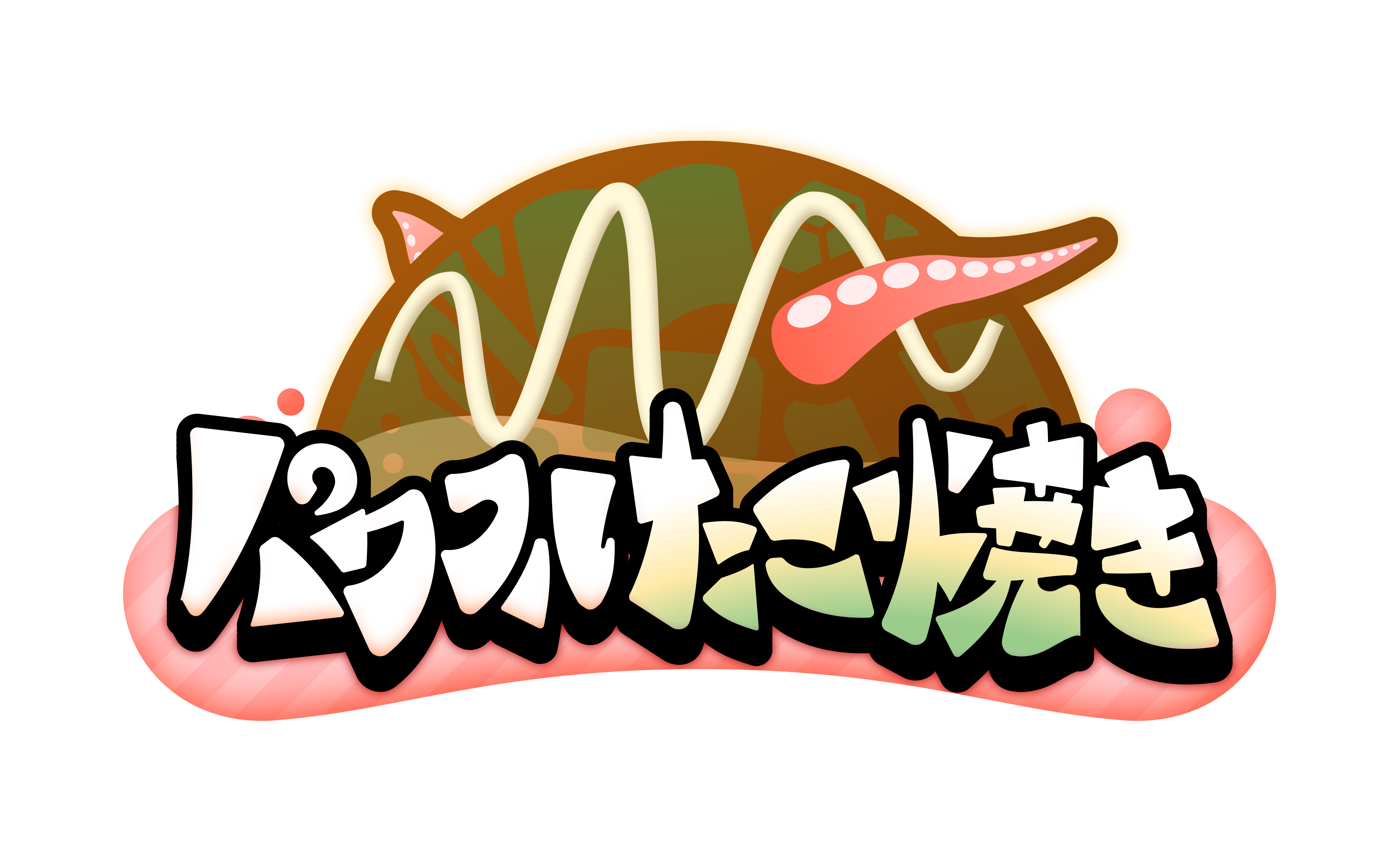 パワフルたこ焼き